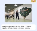 Свердловская область готова к старту приёмной кампании в первые классы