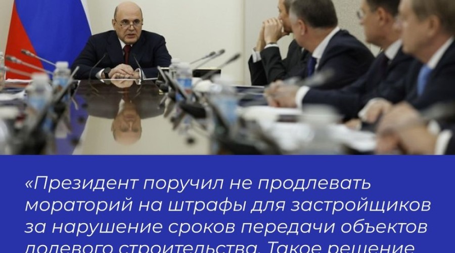 Правительство отменяет мораторий на штрафы застройщикам
