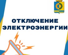 Во вторник 19 марта отключение электроэнергии с 11.00 до 16.00