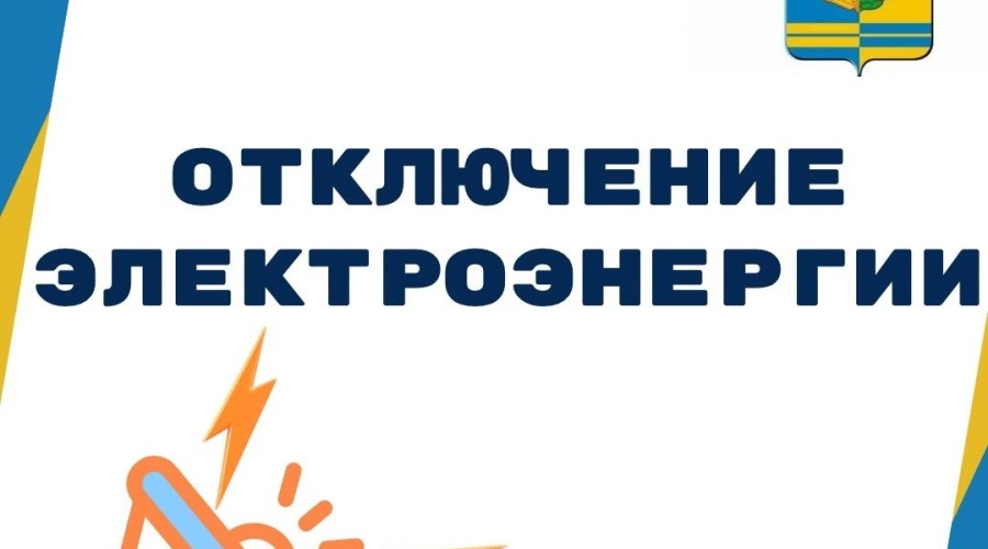 В четверг 21 марта отключение электроэнергии