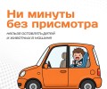 Памятка «Ни минуты без присмотра» напоминает о рисках оставления детей и домашних питомцев в автомобиле