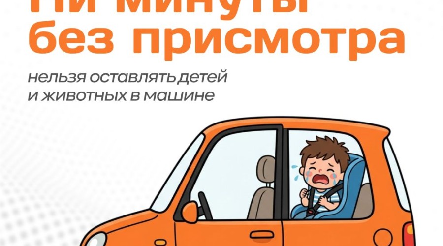 Памятка «Ни минуты без присмотра» напоминает о рисках оставления детей и домашних питомцев в автомобиле