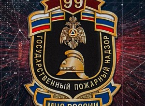 99 лет со дня основания Государственного пожарного надзора отмечают 18 июля