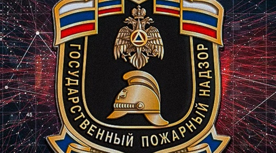 99 лет со дня основания Государственного пожарного надзора отмечают 18 июля