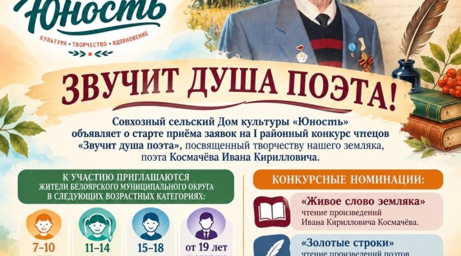 Жителей Белоярского округа приглашают на конкурс чтецов памяти Ивана Космачёва