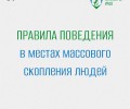 Правила поведения в местах массового скопления людей