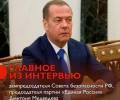 Медведев: Россия должна быть великой державой