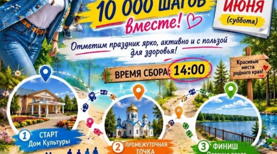 Прогулка на 10 000 шагов в честь Дня молодёжи состоится в Кочневском
