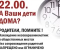 В Свердловской области продолжает действовать «комендантский час» для несовершеннолетних