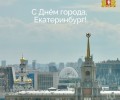 Сегодня Екатеринбург празднует День города!