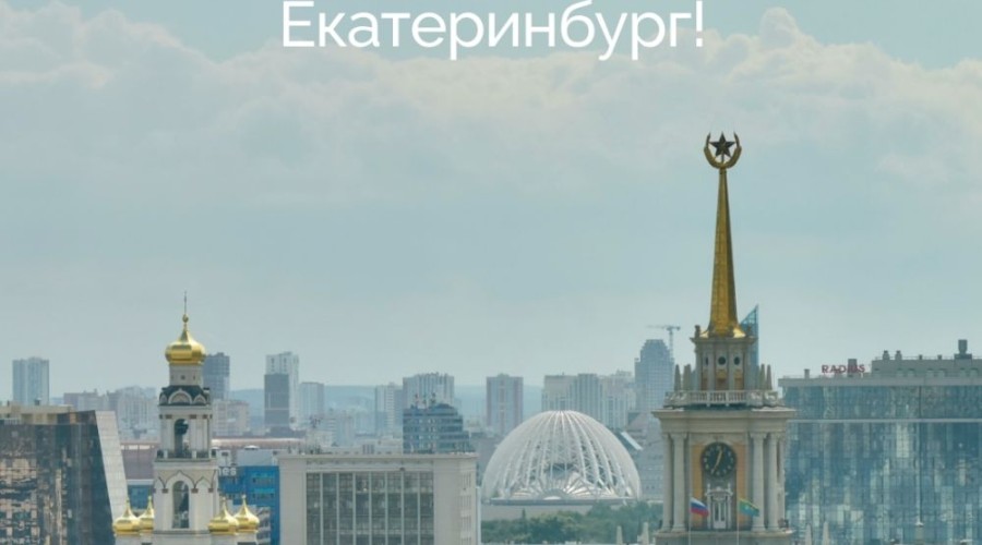 Сегодня Екатеринбург празднует День города!