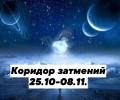 Думаете затмение 25 октября прошло, и всё?