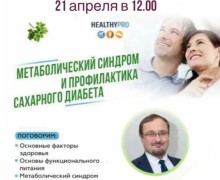Встреча с эндокринологом о метаболическом синдроме и профилактике диабета пройдет в Заречном