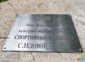 Стоимость ледовой арены уже превысила 1,5 млрд рублей