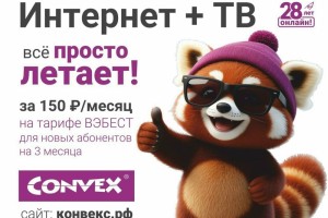 Интернет и ТВ от Convex в Заречном: всего 150 рублей в месяц