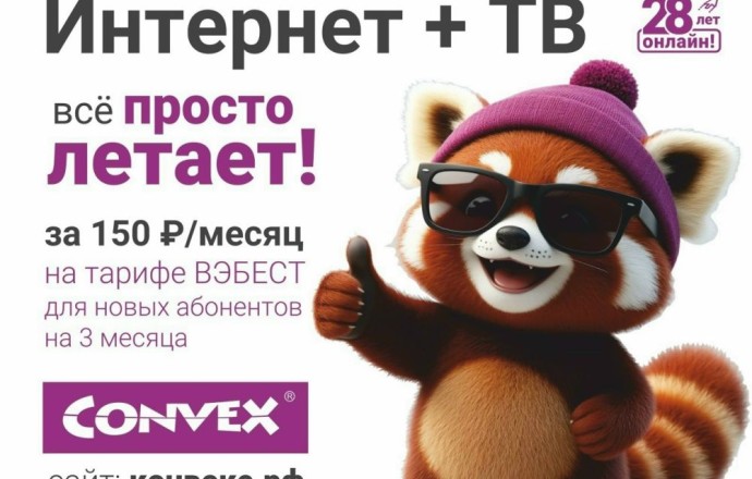 Интернет и ТВ от Convex в Заречном: всего 150 рублей в месяц