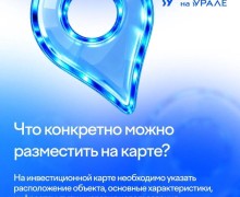 Как разместить объект на инвестиционной карте Свердловской области