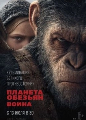 Планета обезьян: Война