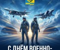 В России 12 августа отмечают День Военно-воздушных сил