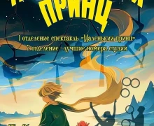 Маленький принц: Волшебное Танцевально-Цирковое Шоу для Всей Семьи!