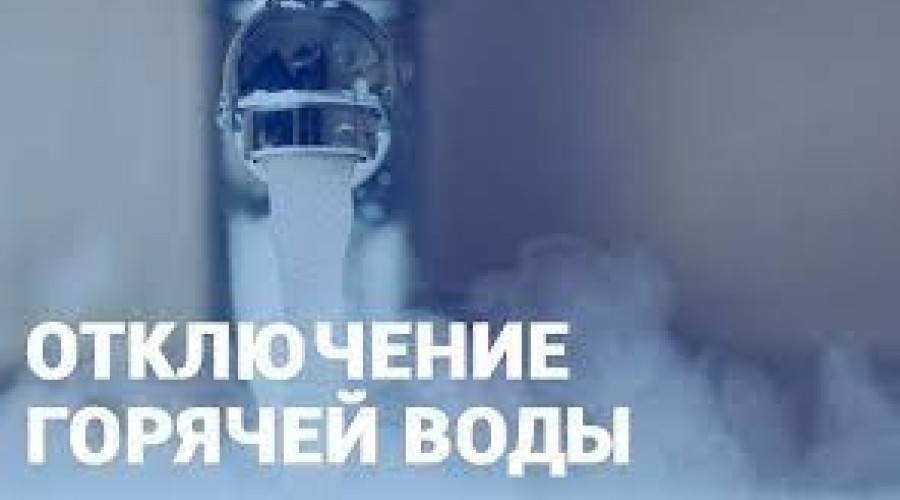 График отключения горячей воды в южной части Заречного с 13 по 26 июля