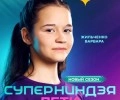 Шестиклассница из Косулино стала участницей шоу «Супер ниндзя Дети» на СТС