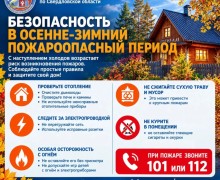 МЧС напоминает жителям Заречного о правилах безопасности в осенне-зимний период