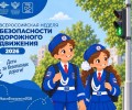 Всероссийская неделя безопасности дорожного движения пройдёт с 21 по 27 сентября 2026 года