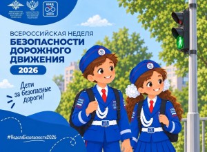 Всероссийская неделя безопасности дорожного движения пройдёт с 21 по 27 сентября 2026 года