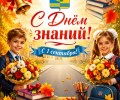 С Днём знаний: поздравление школьникам, студентам, педагогам и родителям