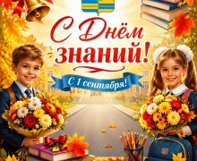 С Днём знаний: поздравление школьникам, студентам, педагогам и родителям