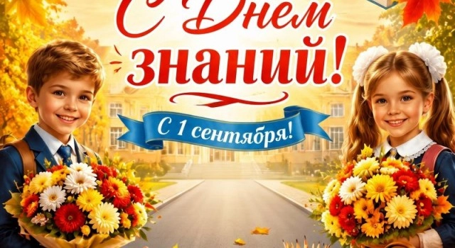 С Днём знаний: поздравление школьникам, студентам, педагогам и родителям