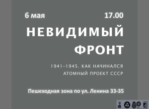 Завтра, 6 мая, в 17:00, начнет работать выставка «Невидимый фронт»