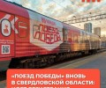 В Екатеринбург приехал «Поезд Победы»