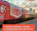 В Екатеринбург приехал «Поезд Победы»