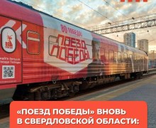 В Екатеринбург приехал «Поезд Победы»