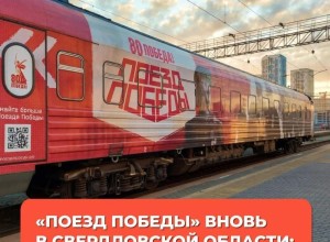 В Екатеринбург приехал «Поезд Победы»