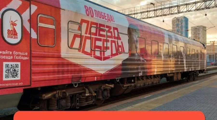В Екатеринбург приехал «Поезд Победы»