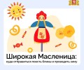 Гуляем на Масленице!