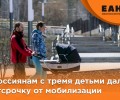 Теперь отсрочка от призыва будет распространяться на отцов с тремя детьми и более