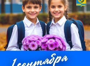 Поздравляем вас с Днём знаний!