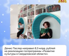 Губернатор Свердловской области Денис Паслер направил 8,3 миллиарда рублей на реализацию государственной программы «Развитие культуры в Свердловской области» в 2026 году