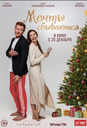 Мечты сбываются