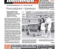 В Заречном затишье перед выборами: свежий номер газеты «ПятницаPRO» от 13 августа
