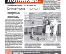 В Заречном затишье перед выборами: свежий номер газеты «ПятницаPRO» от 13 августа