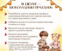 11 июля отмечается Всемирный день шоколада