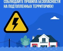 Энергетики напоминают о безопасности жителям пострадавших от непогоды территорий