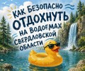 Безопасность на воде: рекомендации для жителей Заречного
