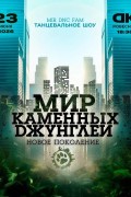 Шоу «МИР КАМЕННЫХ ДЖУНГЛЕЙ»