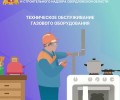 Почему важно регулярно обслуживать газовое оборудование: требования закона и риски